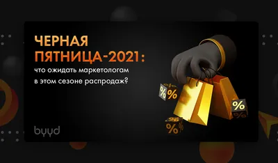 Черная пятница-2021: что ожидать маркетологам в этом сезоне распродаж? –  BYYD картинки