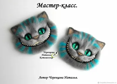 Мастер-класс. Чеширский кот – купить на Ярмарке Мастеров – EPY0DRU | Курсы  и мастер-классы, Рубцовск картинки