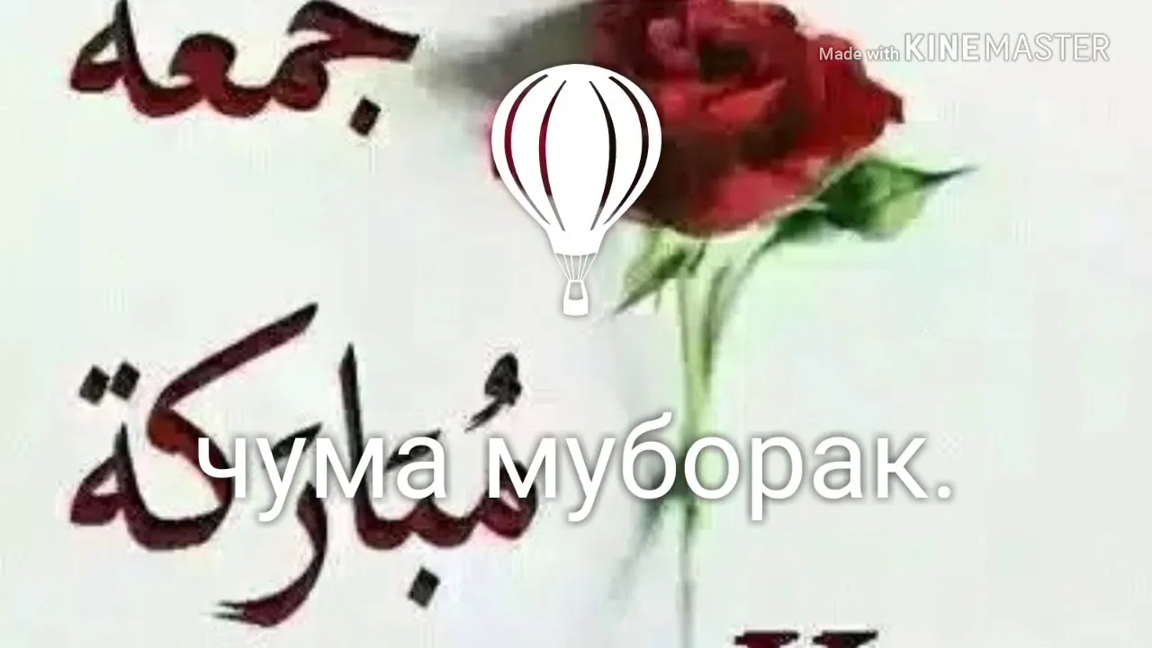 Чумъа муборак картинка