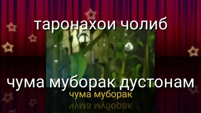 Рузи саиди чума муборак - YouTube картинки