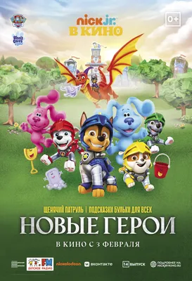 Щенячий Патруль и Подсказки Бульки для всех: Новые герои (2021) - PAW  Patrol \u0026 Blue's Clues - Nick Jr. в кино. Выпуск 14 - Rescue Knights: Quest  for the Dragon's Tooth - картинки