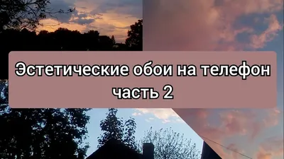 Эстетические обои на телефон часть 2 - YouTube картинки