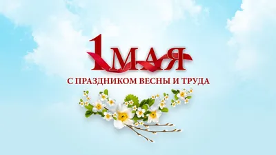 Мир! Труд! Шашлык! - прикольные открытки и поздравления с 1 мая картинки