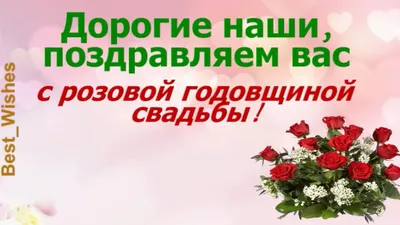 Юбилей 10 лет Свадьбы, Поздравление с Розовой Свадьбой, с Годовщиной -  Красивая Прикольная Открытка - YouTube картинки