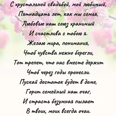 15 лет свадьбы: какая годовщина, что дарить, красивые поздравления картинки