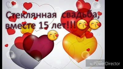 Вместе с Любимым мужем 15 лет. Стеклянная свадьба 😙😗😙😘😘😚😚 - YouTube картинки