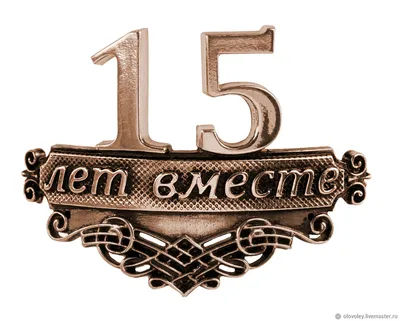 15 ЛЕТ ВМЕСТЕ\ картинки