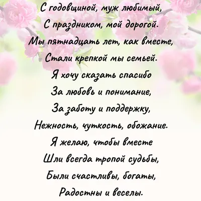 15 лет свадьбы: какая годовщина, что дарить, красивые поздравления картинки