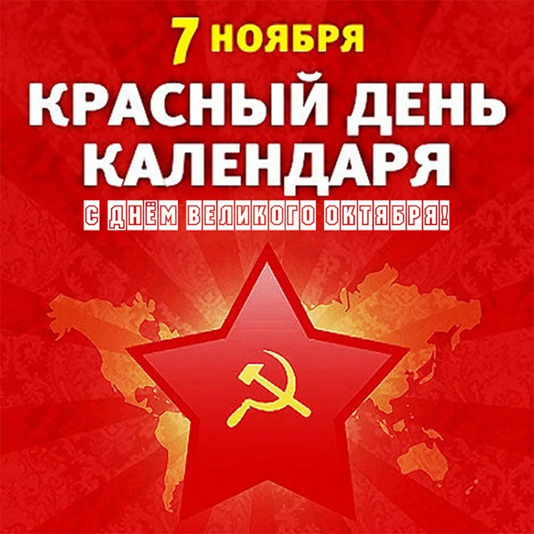 7 ноября красный