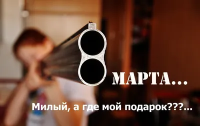 Смешные открытки и поздравления с 8 Марта | world of women | Дзен картинки