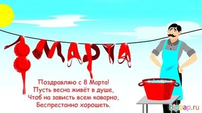 8 марта - Шутки и анекдоты к празднику - Апостроф картинки