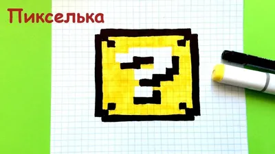 Как Рисовать Лаки Блок из Майнкрафт - Рисунки по Клеточкам ♥ Pixel Art -...  | Пиксельная графика, Рисунки, Рисовать картинки