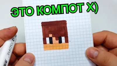 КОМПОТ из Minecraft - РИСУНКИ ПО КЛЕТОЧКАМ - PIXEL ART - YouTube картинки