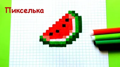 Как Рисовать Арбуз из Майнкрафт - Рисунки по Клеточкам ♥ Pixel Art - How...  в 2023 г | Рисунки, Пиксельная графика, Рисовать картинки