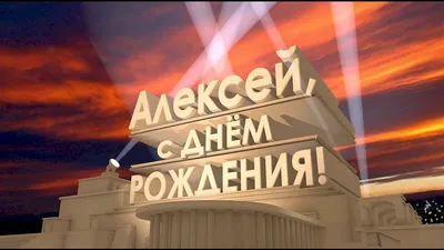 Картинки с днем рождения алексей (55 лучших фото) картинки