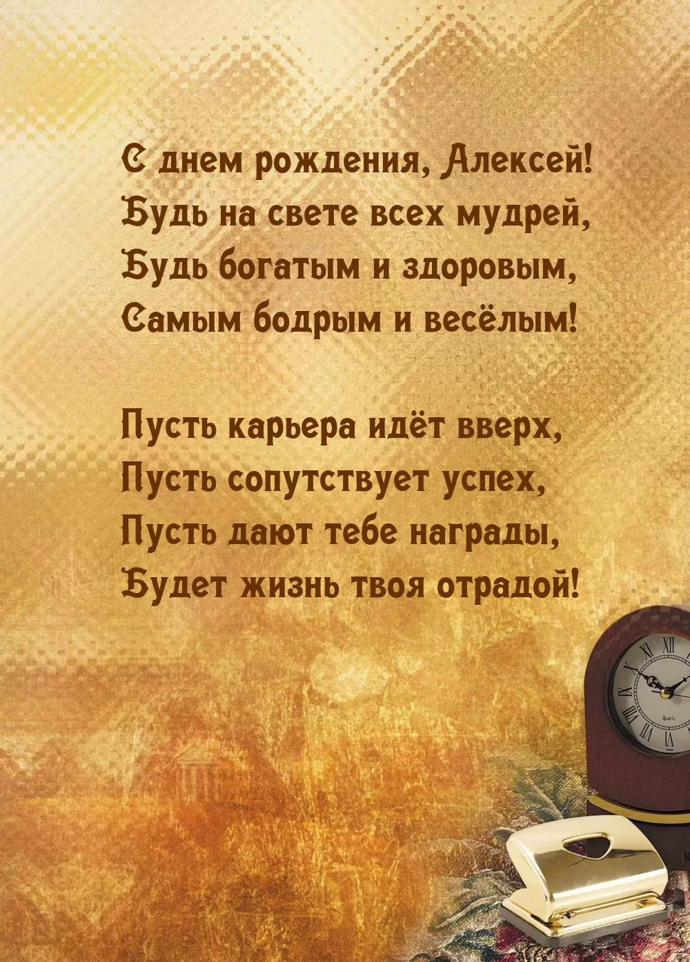 Алексей с днем рождения картинки