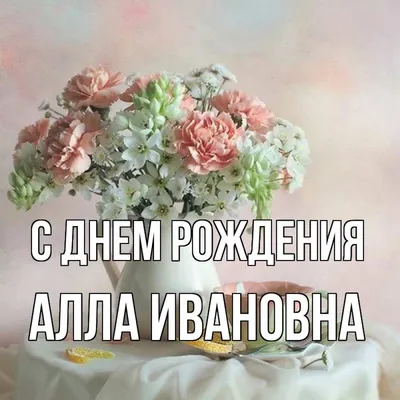 Открытка с именем Алла Ивановна С днем рождения картинки. Открытки на  каждый день с именами и пожеланиями. картинки