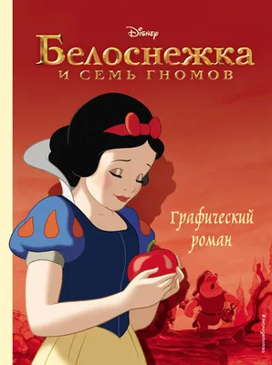 Книга «Белоснежка и семь гномов. Графический роман» в продаже на OZ.by,  купить детские книги комиксов по выгодным ценам в Минске картинки