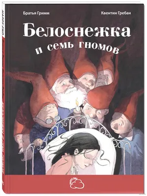 Белоснежка и семь гномов» Братья Гримм - купить книгу «Белоснежка и семь  гномов» в Минске — Издательство Энас на OZ.by картинки