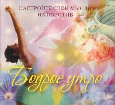 CD-музыка: Бодрое утро. Настройте свои мысли на позитив. 1 CD - купить в  интернет-магазине «Москва» с доставкой - 741942 картинки