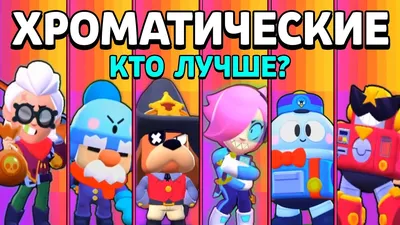 КТО САМЫЙ ЛУЧШИЙ ХРОМАТИЧЕСКИЙ БРАВЛЕР!? BRAWL STARS - YouTube картинки