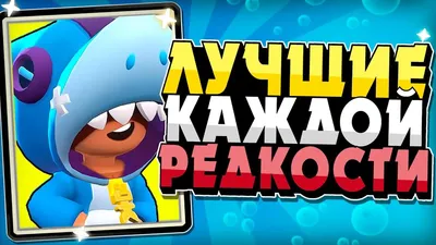 Бравл Старс: лучшие – в каждой редкости - Brawl Stars Game картинки