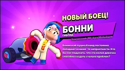 ДАТА ВЫХОДА НОВОГО БРАВЛЕРА БОННИ: ТЕСТ БОЙЦА В БРАВЛ СТАРС | КЛЕО BRAWL  STARS - YouTube картинки