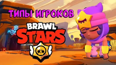 Знакомьтесь – типы бойцов Бравл Старс - Brawl Stars Game картинки