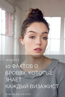 10 фактов о бровях, которые знает каждый визажист – Woman Delice картинки