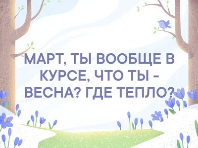 Картинки с надписью ну где же ты весна (46 фото) » Юмор, позитив и много  смешных картинок картинки