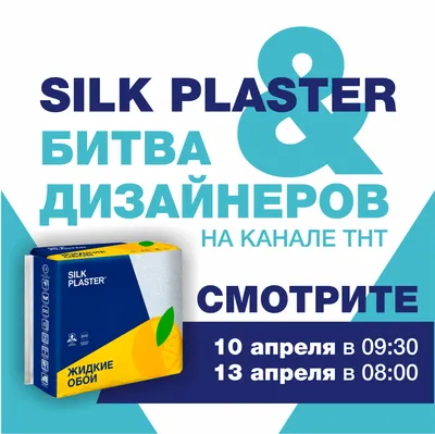 Битва дизайнеров» на ТНТ с участием SILK PLASTER – не пропустите эфиры 10 и  13 апреля — Официальный сайт производителя SILK PLASTER — plasters.ru картинки