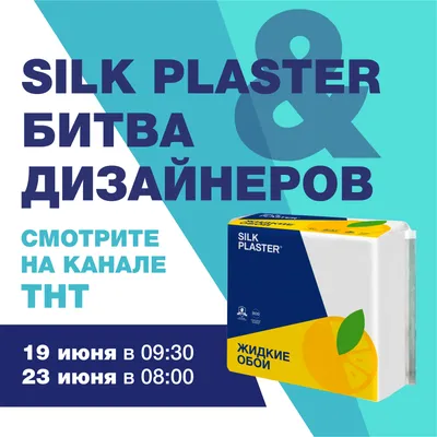 Битва дизайнеров» на ТНТ с участием SILK PLASTER – не пропустите эфиры 19 и  23 июня — Официальный сайт производителя SILK PLASTER — plasters.ru картинки