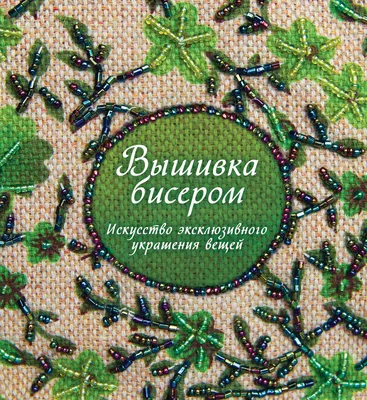 Вышивка бисером. Искусство эксклюзивного украшения вещей» Сью Гарднер -  купить книгу «Вышивка бисером. Искусство эксклюзивного украшения вещей» в  Минске — Издательство КоЛибри на OZ.by картинки