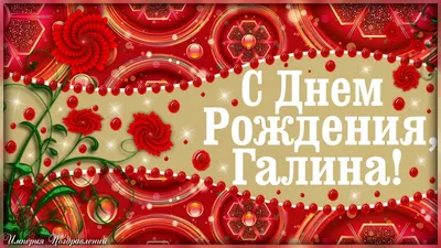 Видеооткрытка Поздравление С Днем Рождения Для Галины! картинки