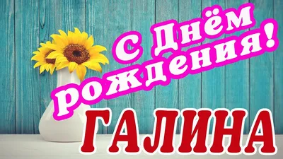 🌸 ГАЛИНА С ДНЕМ РОЖДЕНИЯ / С ДНЕМ РОЖДЕНИЯ ГАЛИНКА / С ДНЁМ РОЖДЕНИЯ /  ОТКРЫТКИ С ДНЕМ РОЖДЕНИЯ - YouTube картинки