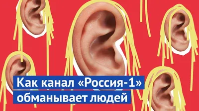 Как вам льют говно в уши: новости телепропаганды - YouTube картинки