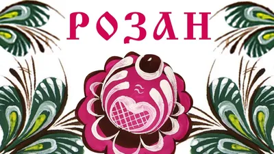 Городецкая роспись картинки