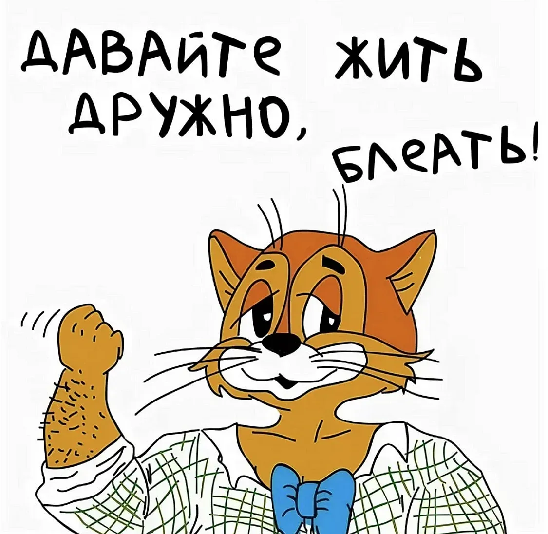 Давайте жить дружно картинка #521571 - Картинки давайте жить дружно (36 ...