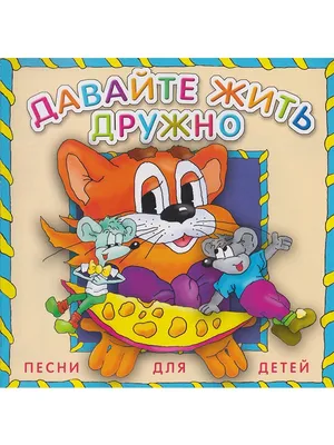 Давайте жить дружно (на 1 аудио-CD) Звуковая книга 32727376 купить в  интернет-магазине Wildberries картинки