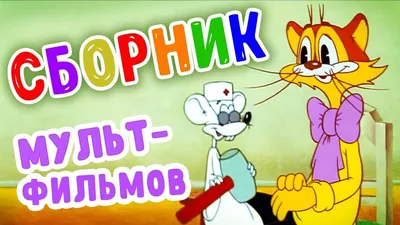 СМОТРИМ! Поликлиника Кота Леопольда в HD и другие советские мультфильмы  🌷🌺🥀 | Золотая коллекция - YouTube картинки