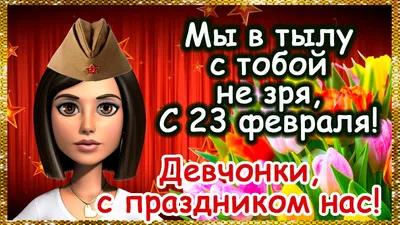 Девчонки, с 23 февраля! Прикольное, оригинальное поздравление женщин с 23  февраля. - YouTube картинки