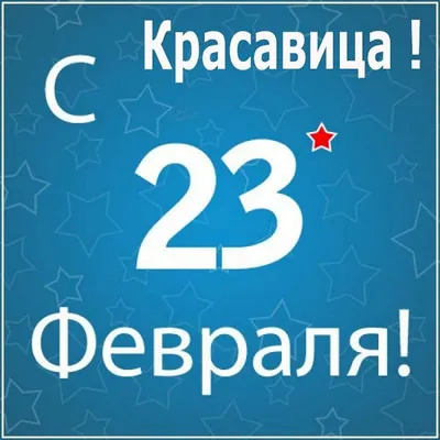 Открытки с 23 февраля женщинам: 54 картинки с Днем защитника отечества  военнообязанным и военнослужащим девушкам картинки