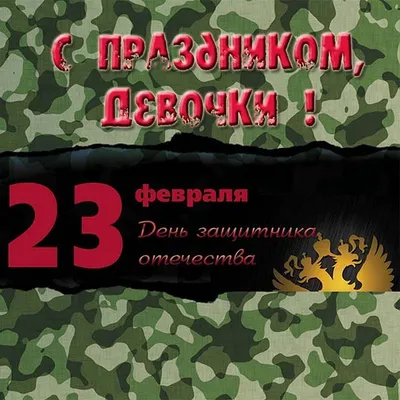 Открытки с 23 февраля женщинам: 54 картинки с Днем защитника отечества  военнообязанным и военнослужащим девушкам картинки