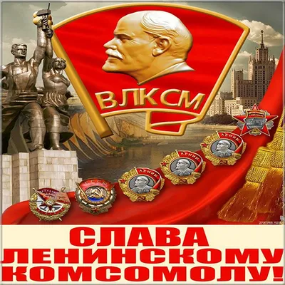 Гифки на День комсомола 29 Октября 2022 (50 картинок) скачать картинки