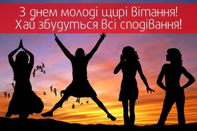 День молодежи в Украине 2022 – смешные картинки, открытки и смс с  поздравлениями – видео картинки