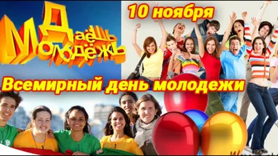 Видеооткрытка С ДНЁМ Молодёжи! Всемирный ДЕНЬ Молодёжи 10 Ноября! Красивое  Музыкальное Видео Поздравление! картинки