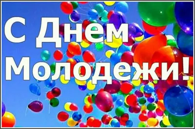 24 Июня День молодежи в Украине и Белорусии | Картинки, Праздник, Молодежь картинки