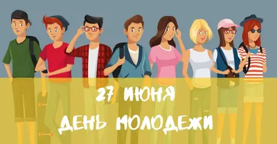 Кирс | 27 июня – День молодежи - БезФормата картинки