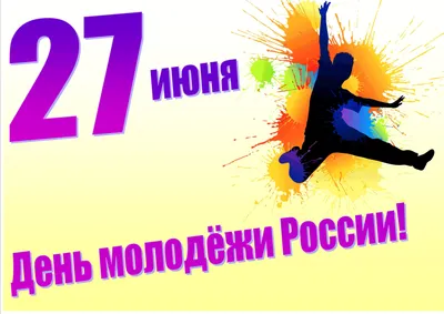 27 ИЮНЯ — ДЕНЬ МОЛОДЁЖИ картинки