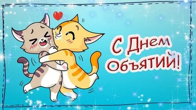 С Днем объятий - традиции, поздравления, картинки и открытки картинки